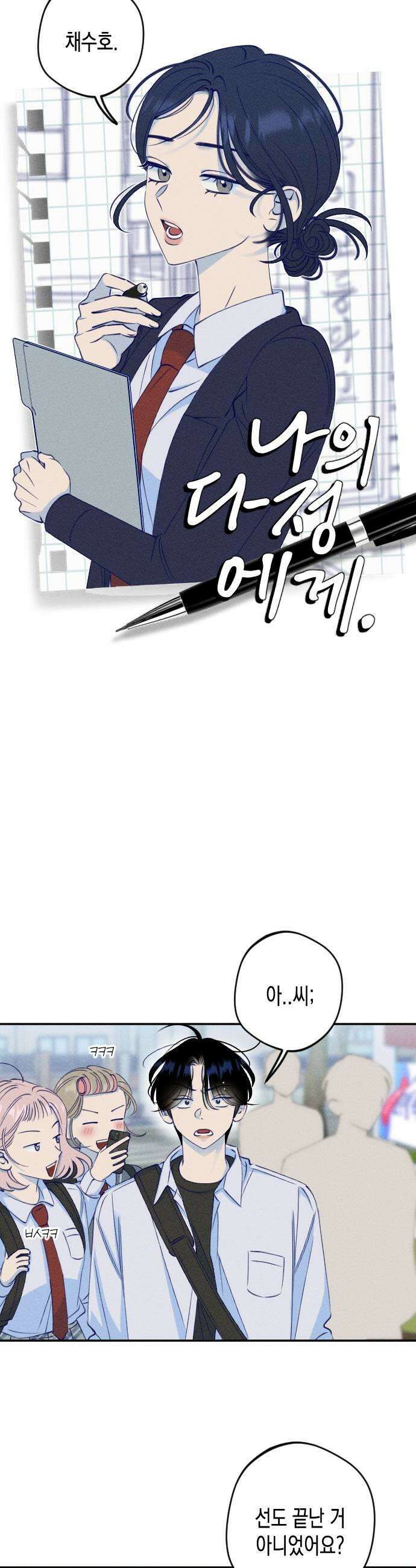 나의 다정에게 6화 5