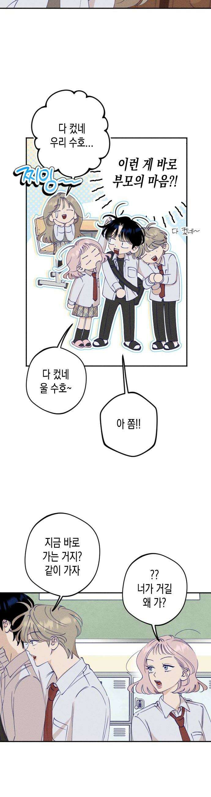 나의 다정에게 6화 14