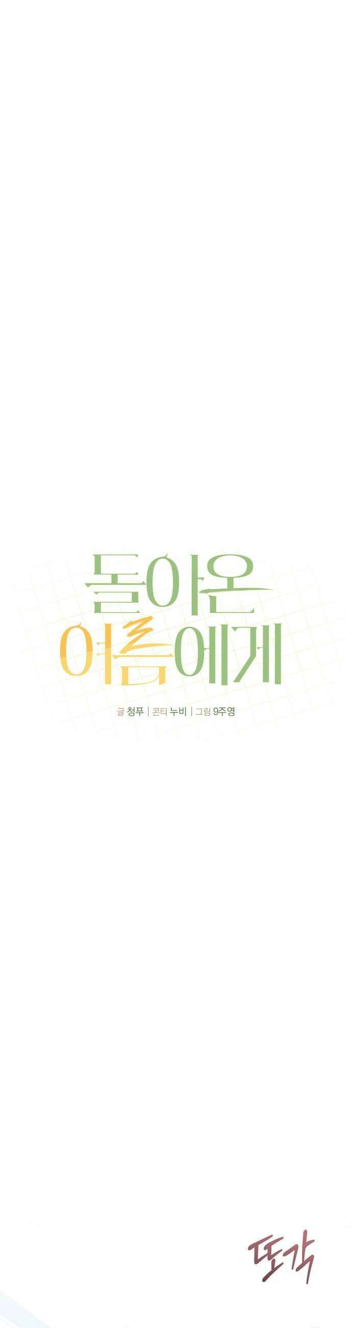 돌아온 여름에게 33화 39