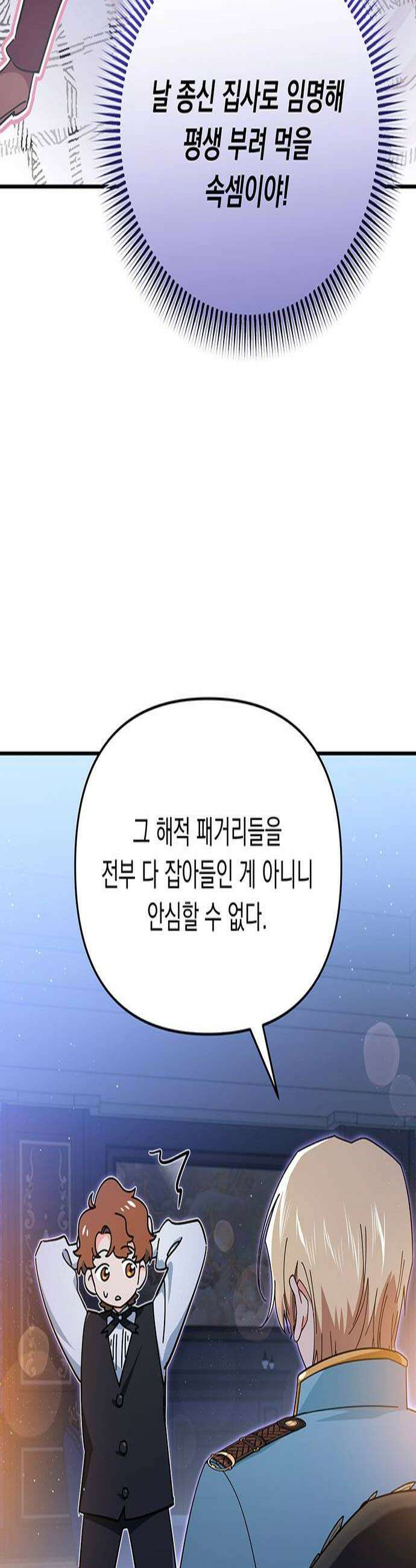 코너트 성 집사로 살아남기 11화 2