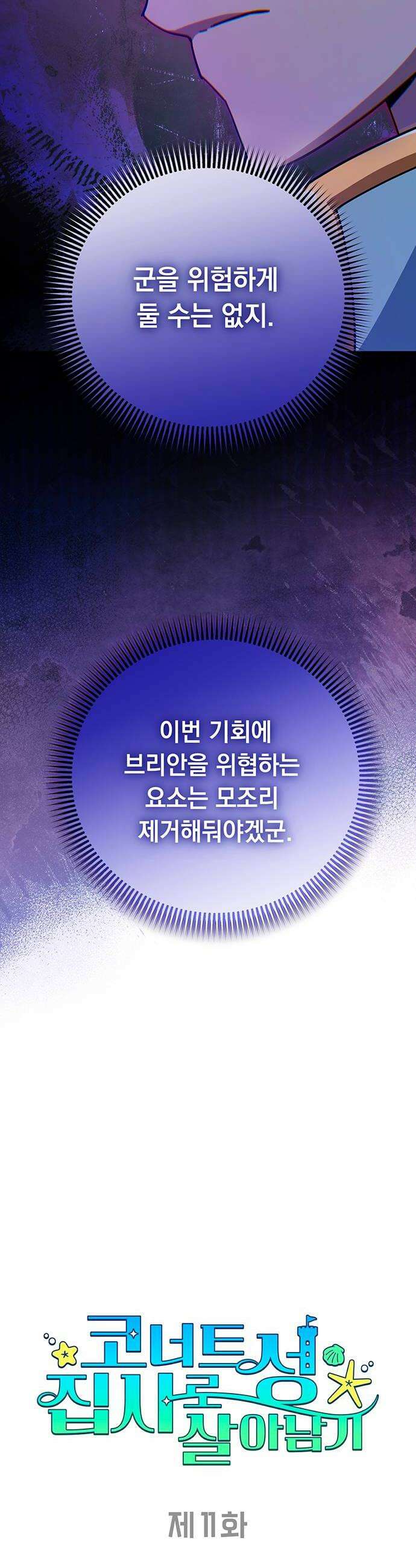 코너트 성 집사로 살아남기 11화 14