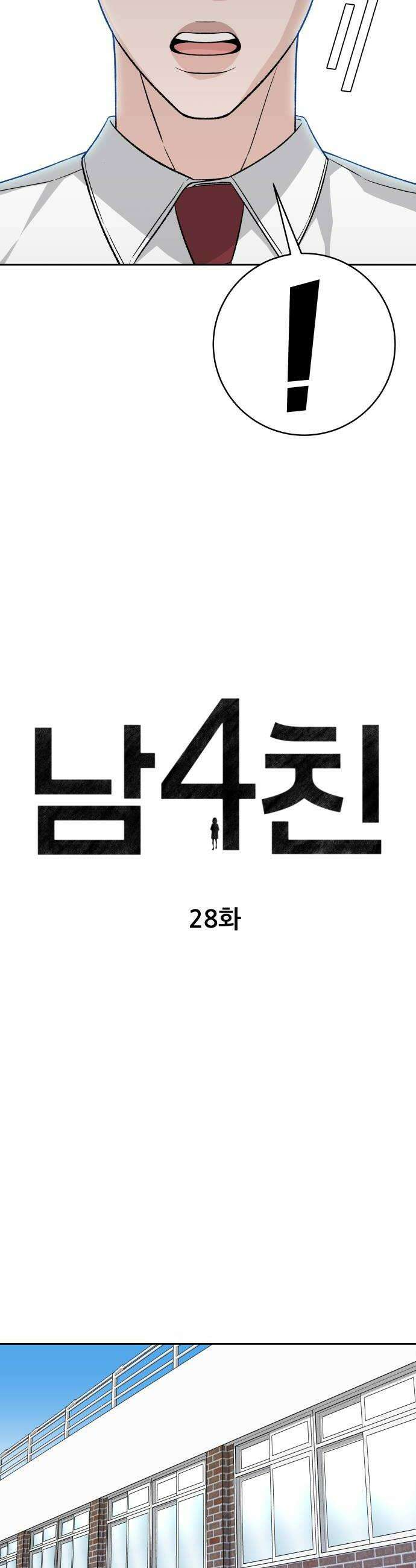 남4친 28화 6
