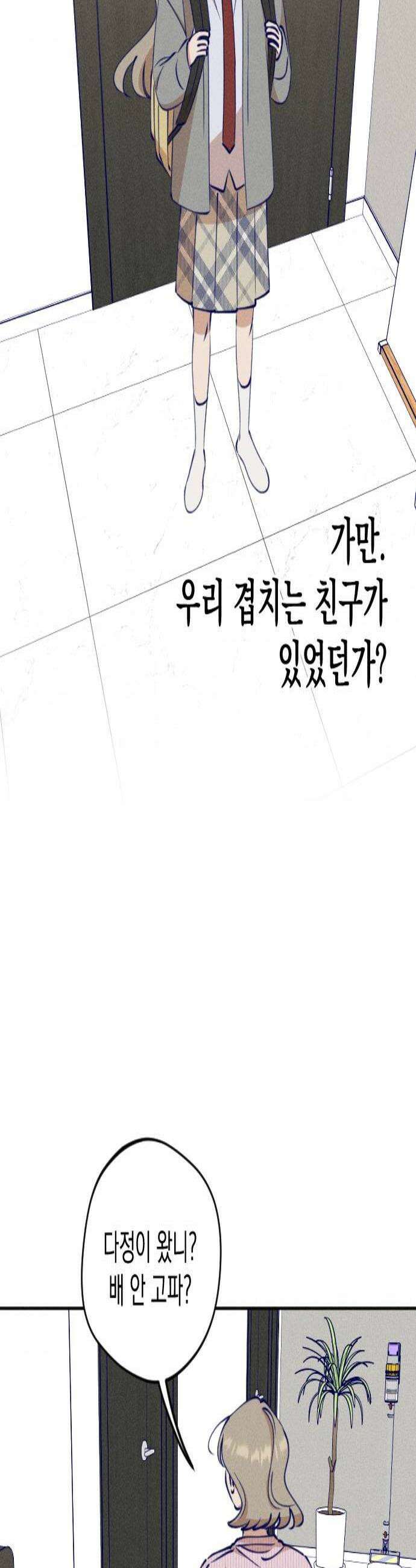 나의 다정에게 14화 2