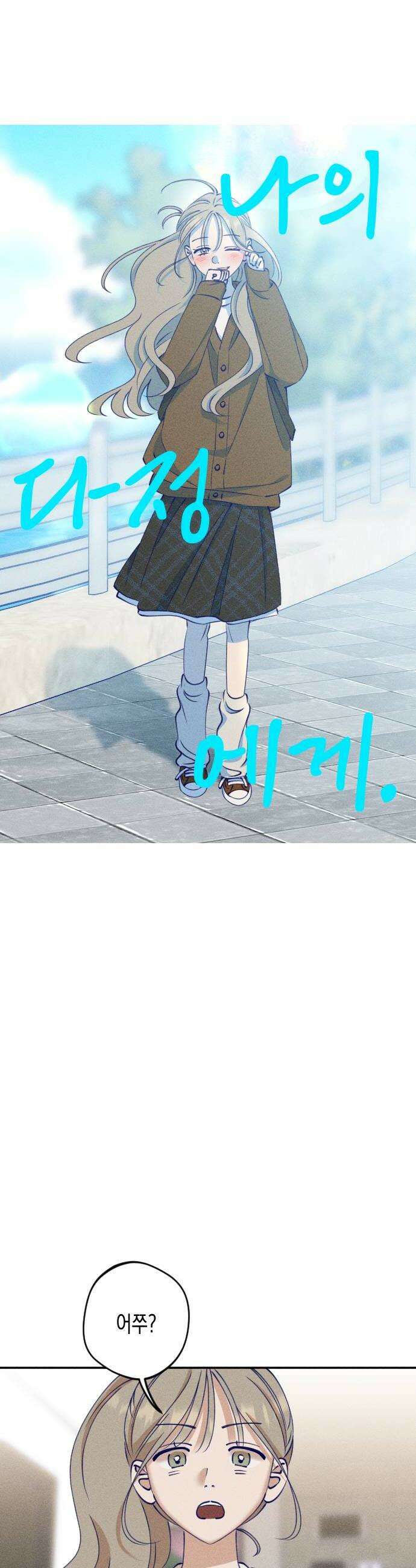 나의 다정에게 14화 6