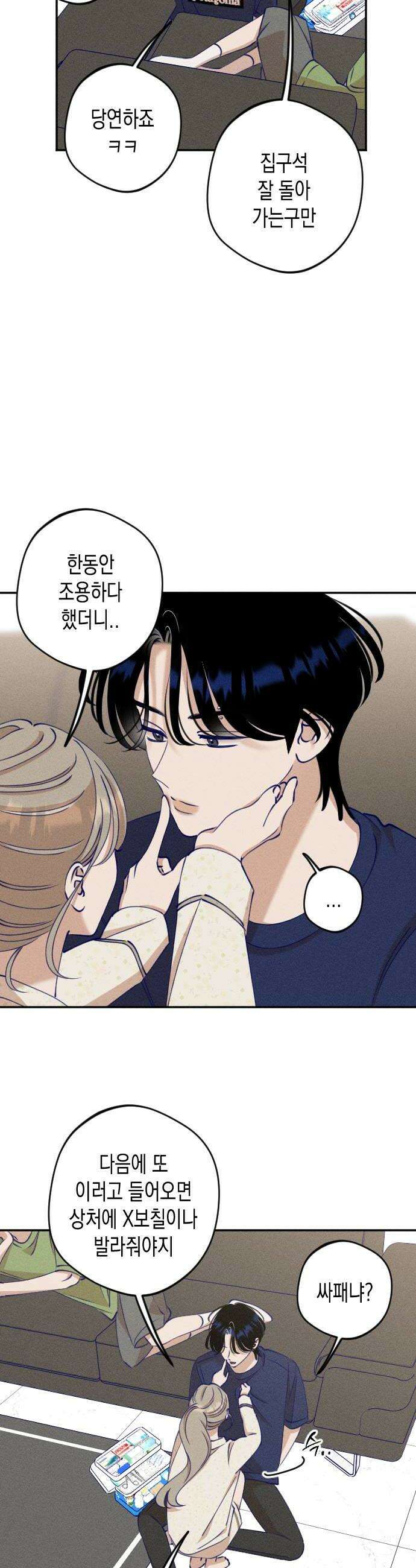 나의 다정에게 14화 8