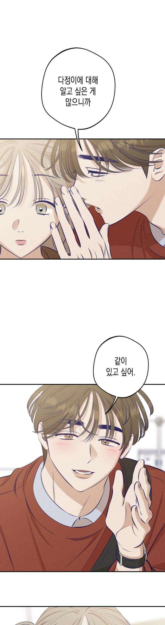 나의 다정에게 14화 35