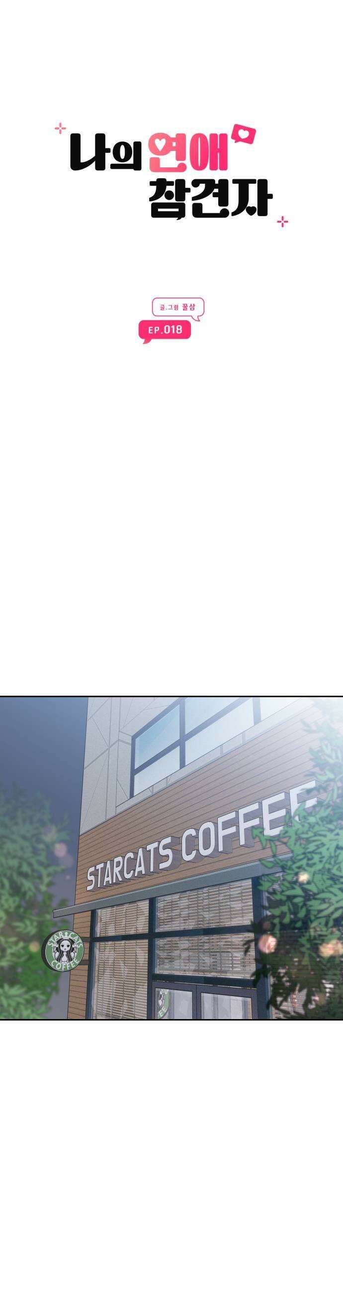 나의 연애 참견자 18화 27