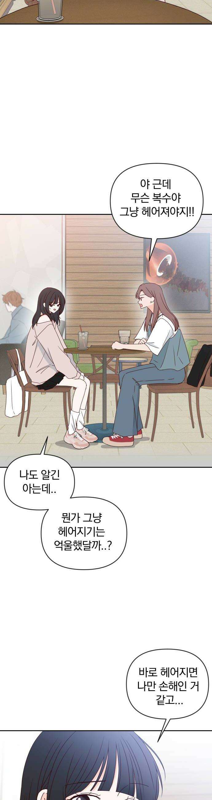 나의 연애 참견자 18화 30