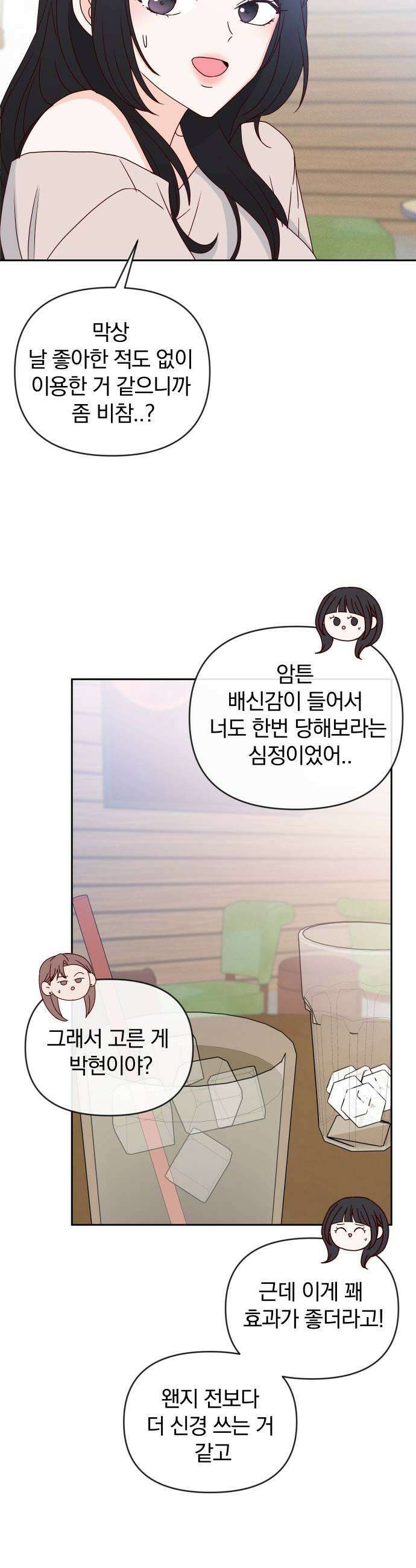 나의 연애 참견자 18화 31