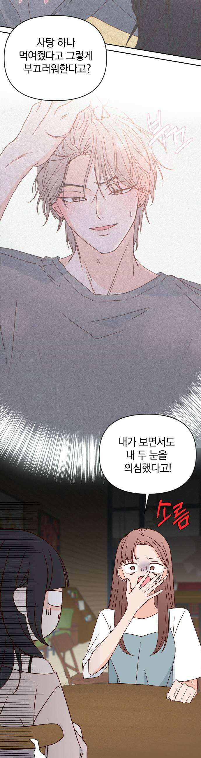나의 연애 참견자 18화 33
