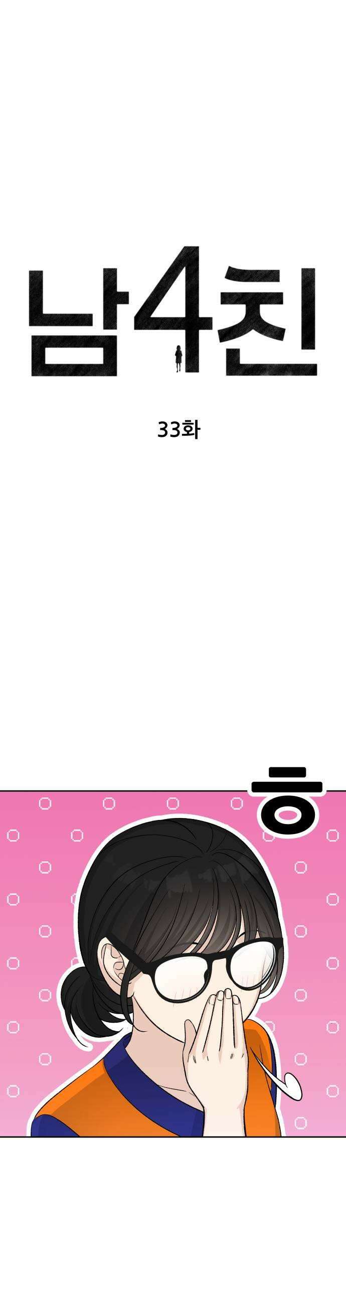 남4친 33화 5