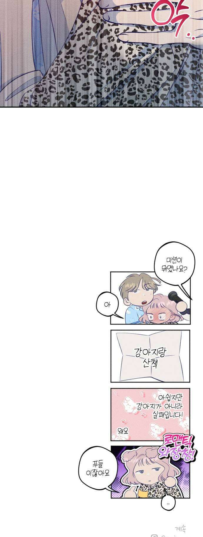 나의 다정에게 19화 41