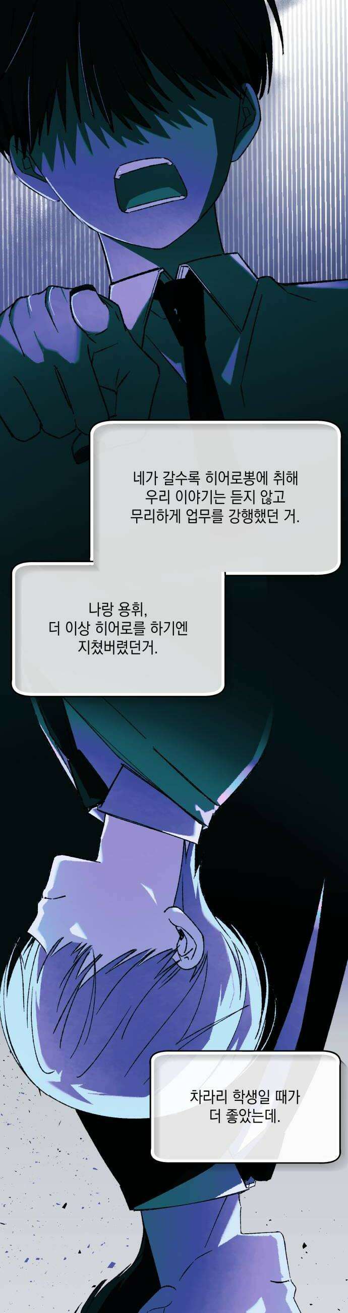 한국에서 히어로 하기 힘들더라 58화 그 사이 네 병 1 18
