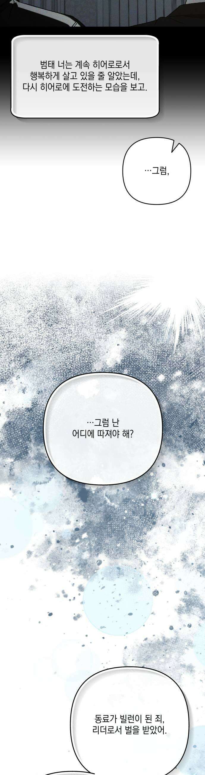 한국에서 히어로 하기 힘들더라 58화 그 사이 네 병 1 27