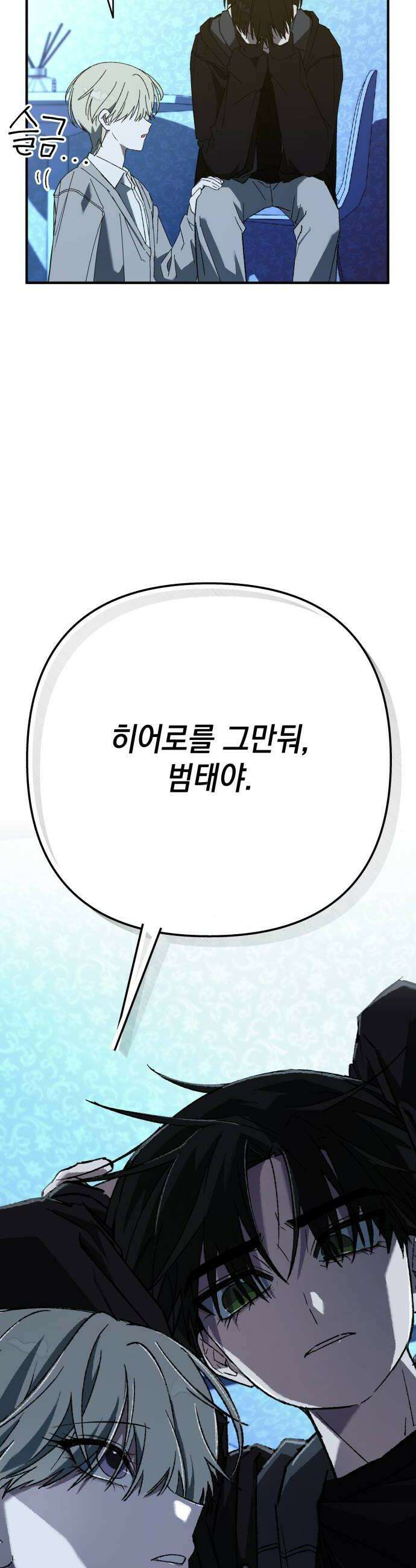 한국에서 히어로 하기 힘들더라 58화 그 사이 네 병 1 30