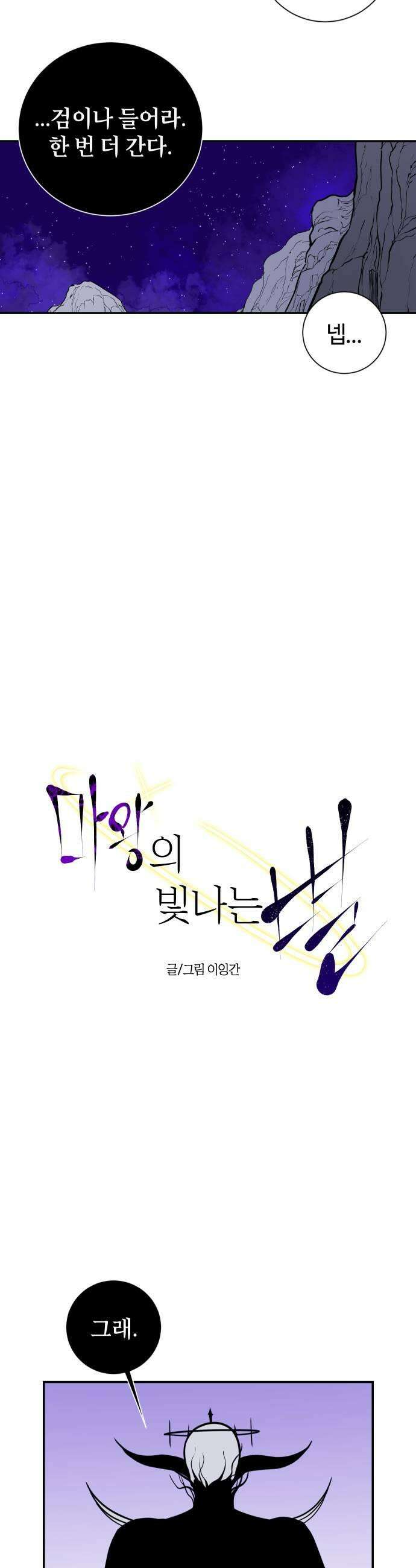 마왕의 빛나는 별 25화 23