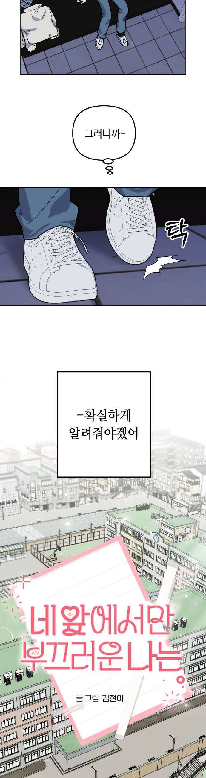 네 앞에서만 부끄러운 나는 12화 13