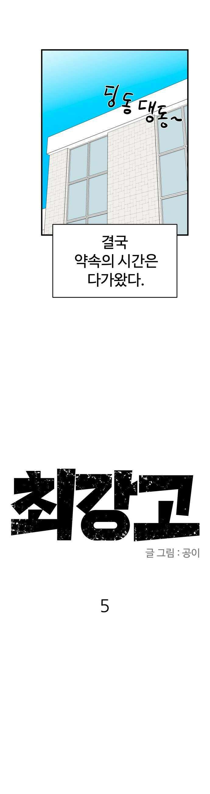 최강고 5화 19