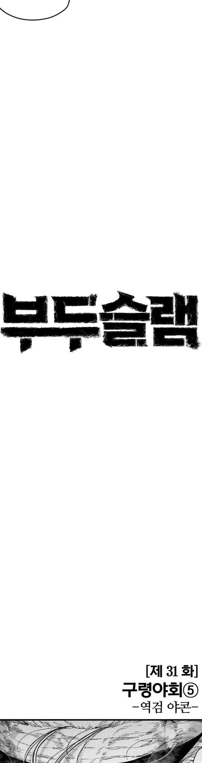 부두슬램 제31화 구령야회 역검 야콘 15