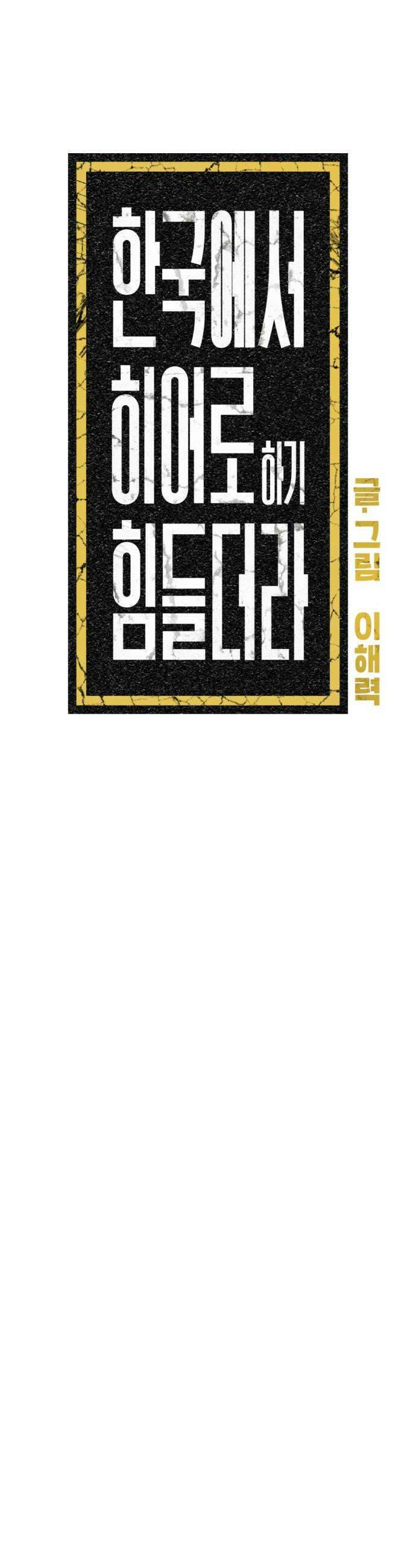 한국에서 히어로 하기 힘들더라 67화 맏형의 자리 1 28