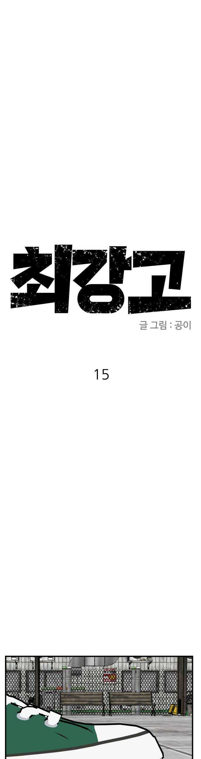 최강고 15화 48