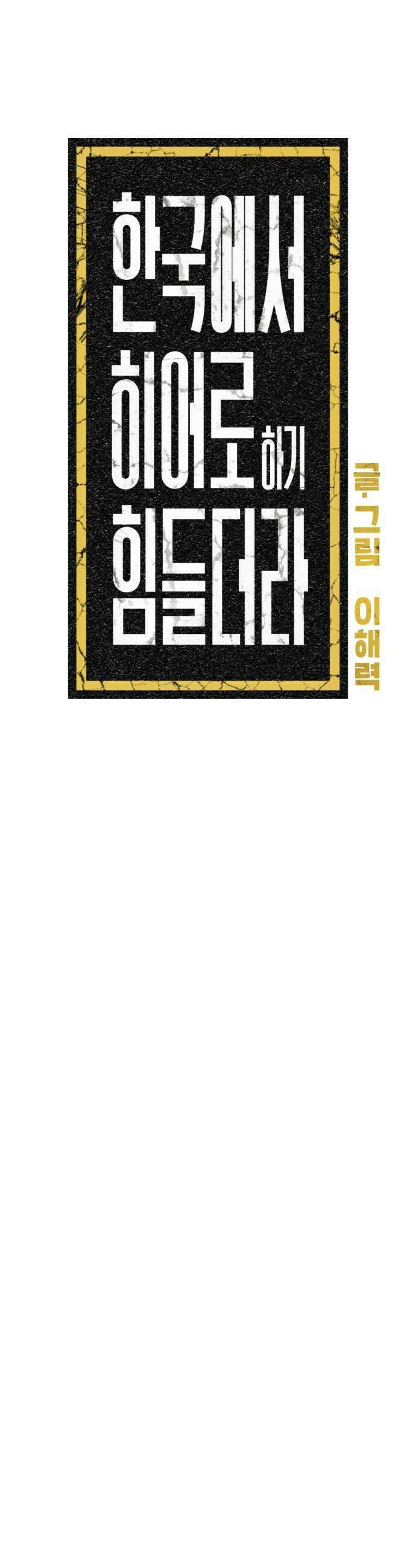 한국에서 히어로 하기 힘들더라 73화 벤덤 데뷔 2 35