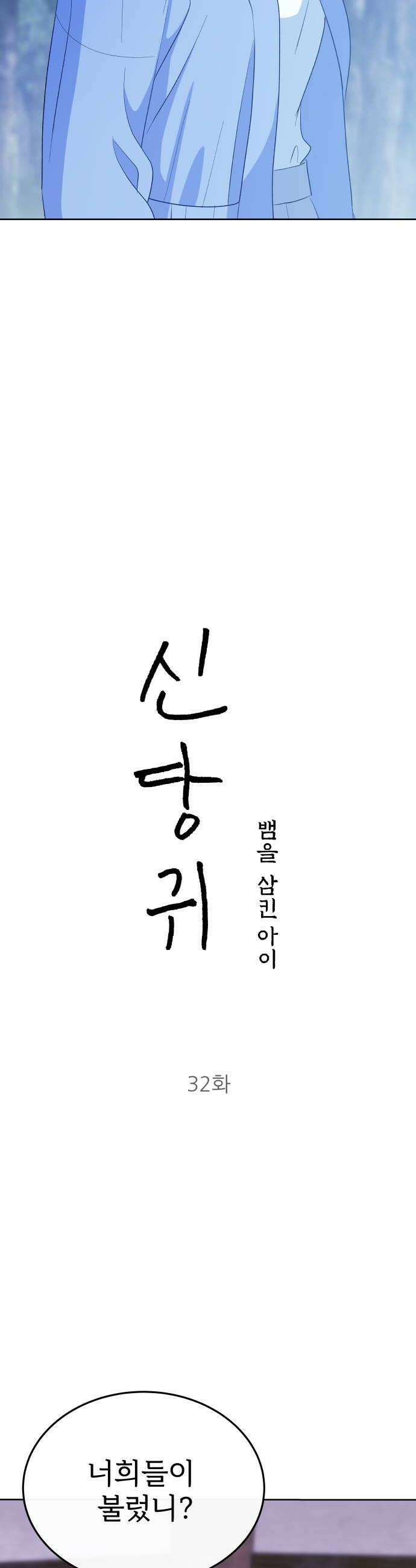 신당귀 32화 8