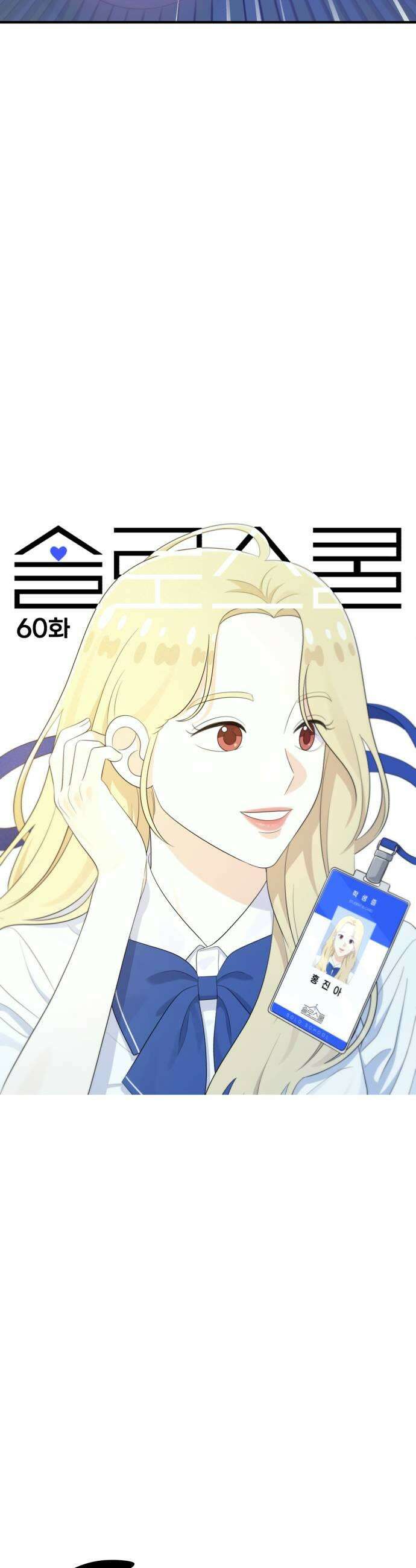 솔로스쿨 60화 25