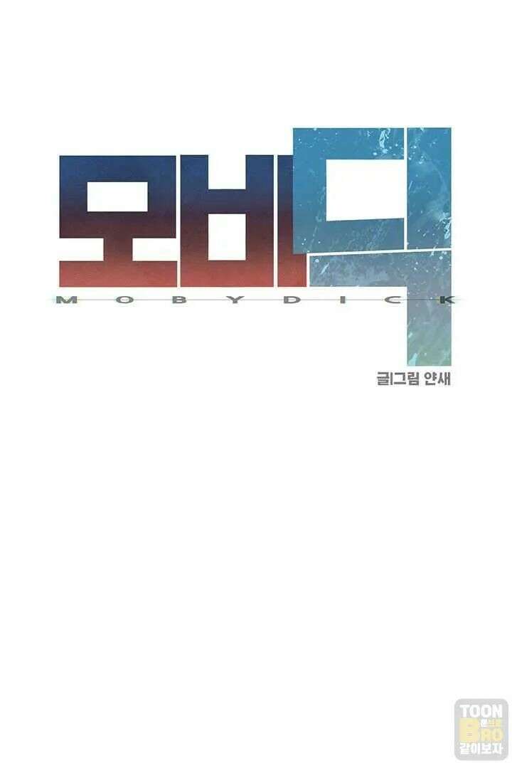 모비딕 91화 15