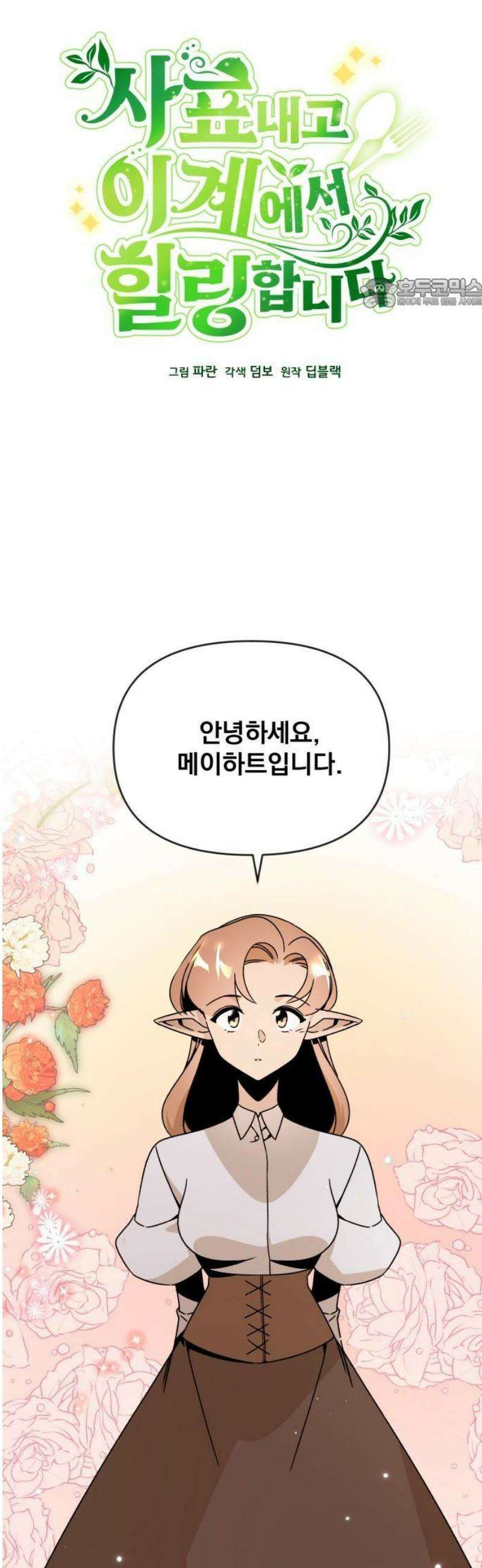 사표내고 이계에서 힐링합니다 126화 : 메이하트 5