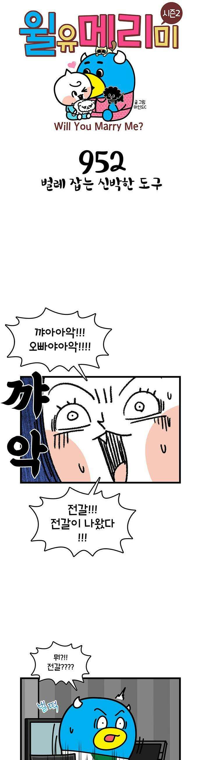 윌유메리미 시즌2 952화 벌레 잡는 신박한 도구 1