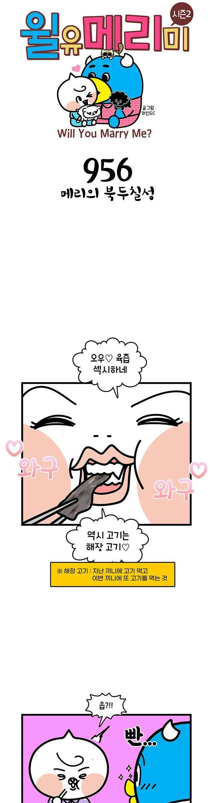 윌유메리미 시즌2 956화 메리의 북두칠성 1