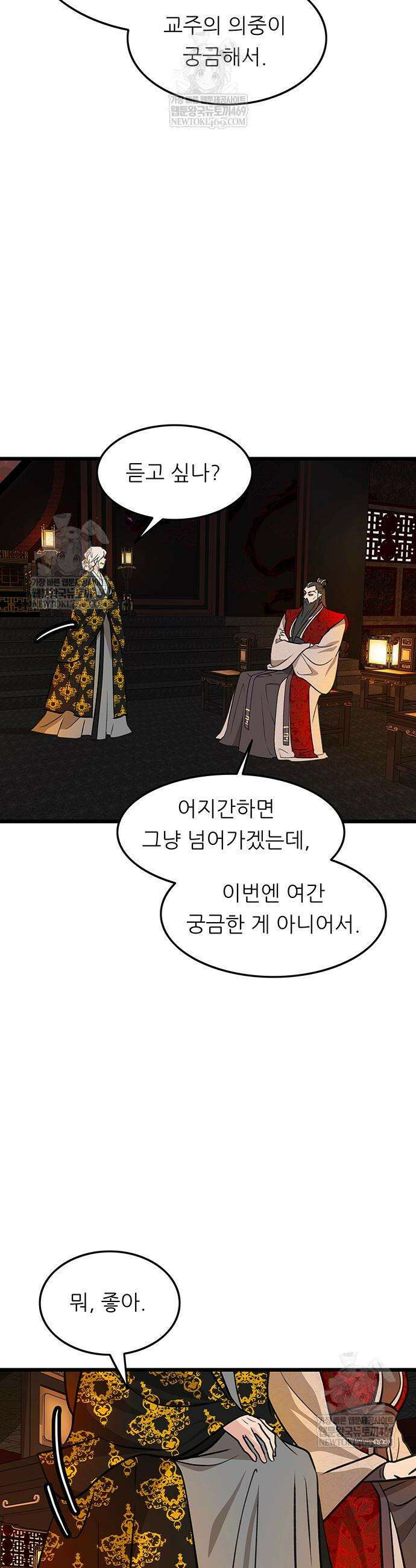마교 교주의 부군이 되었다 50화 9