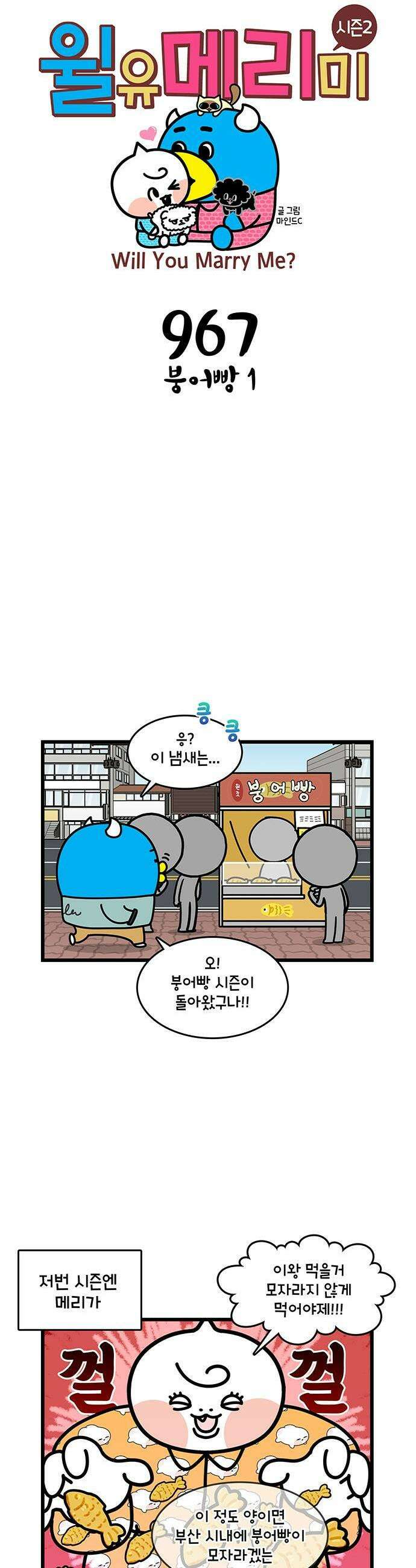 윌유메리미 시즌2 967화 붕어빵 1 1