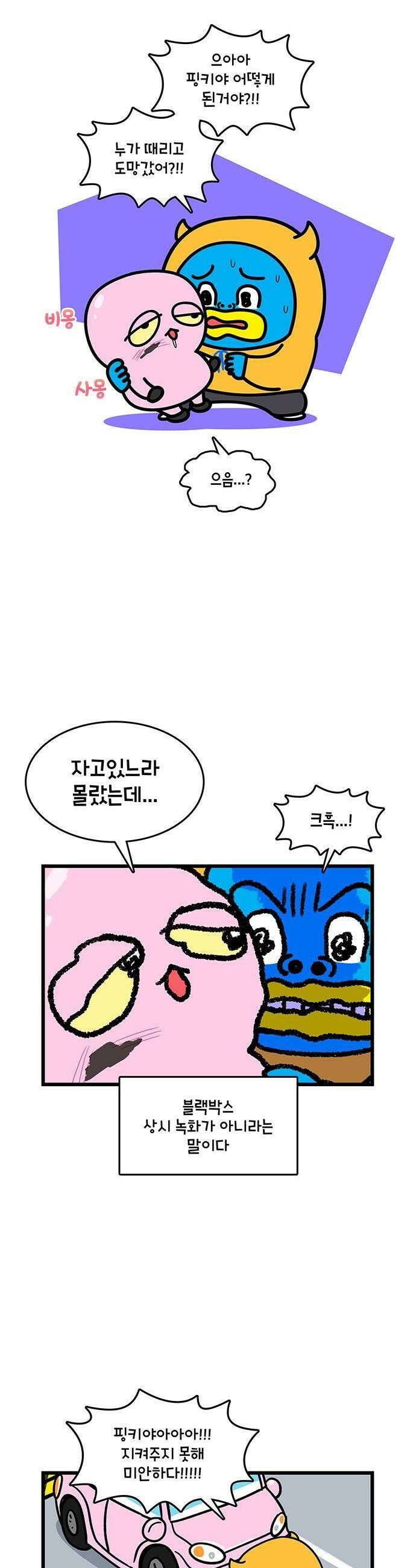 윌유메리미 시즌2 981화 핑키가 다쳤다 3