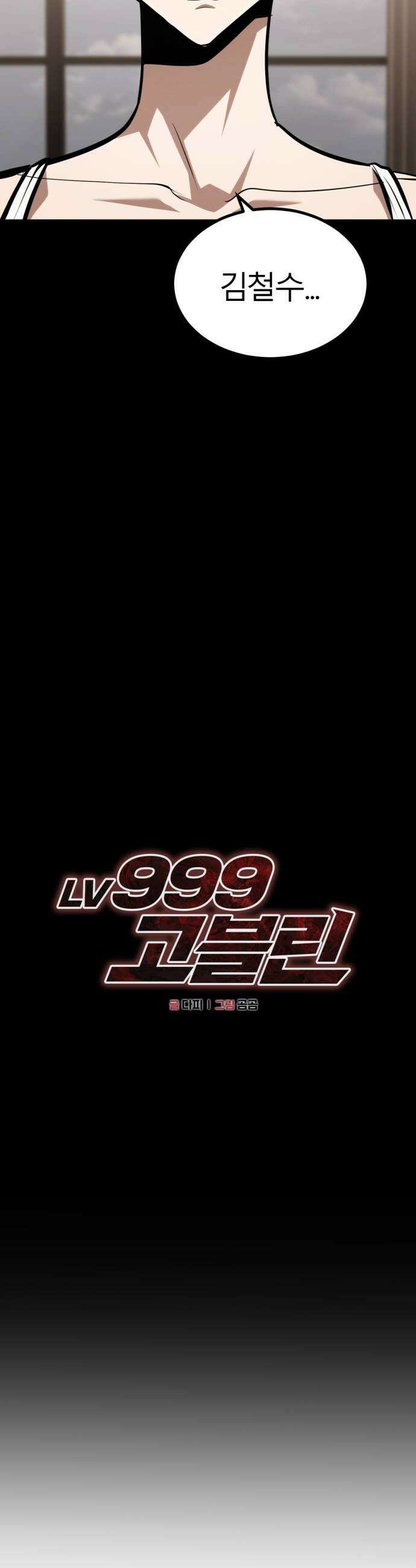 레벨999 고블린 49화 42