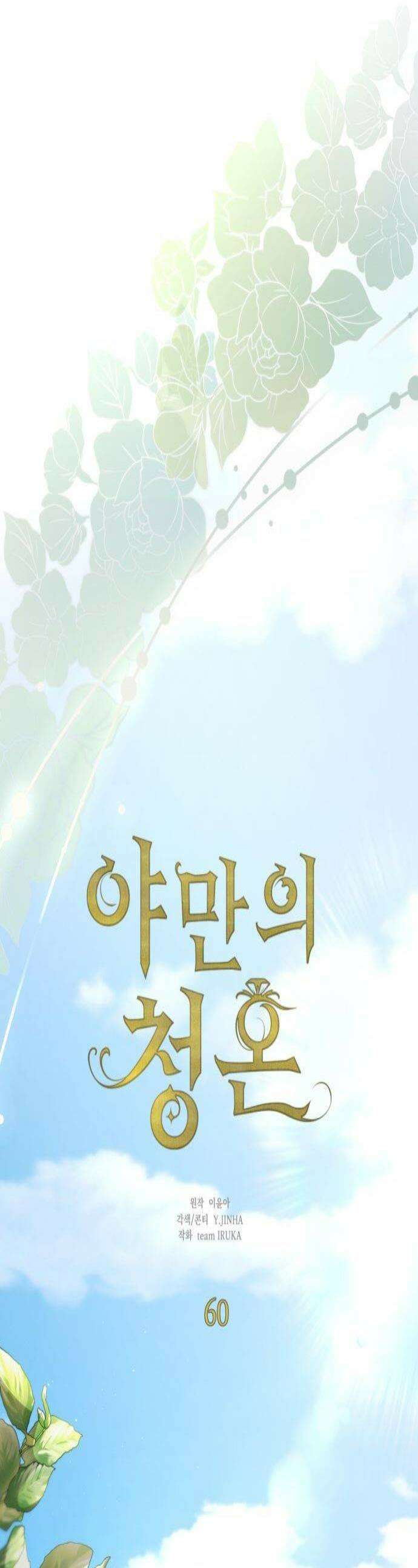야만의 청혼 60화 1