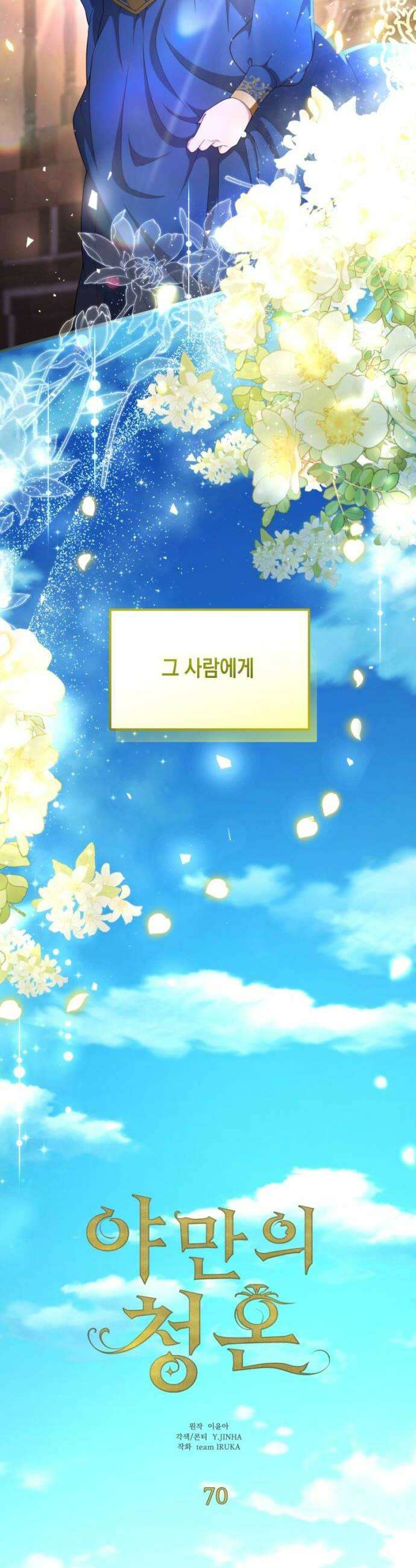 야만의 청혼 70화 16