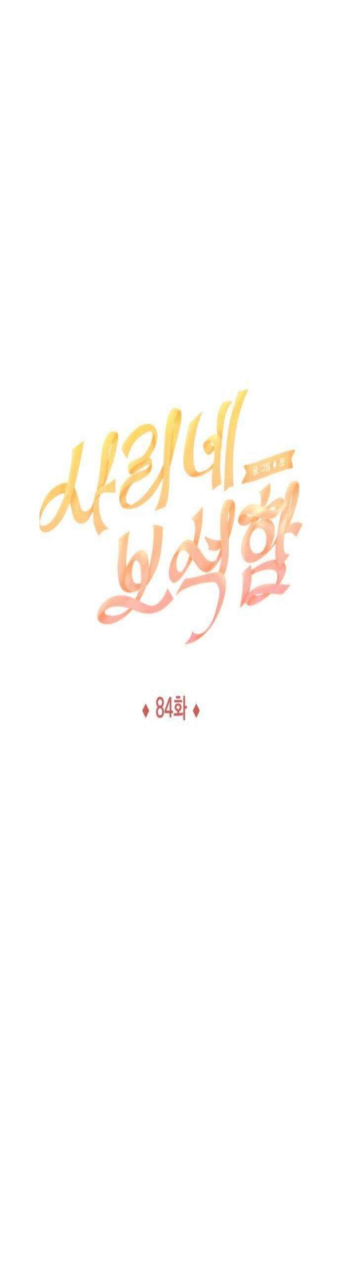 사리네 보석함 84화 1