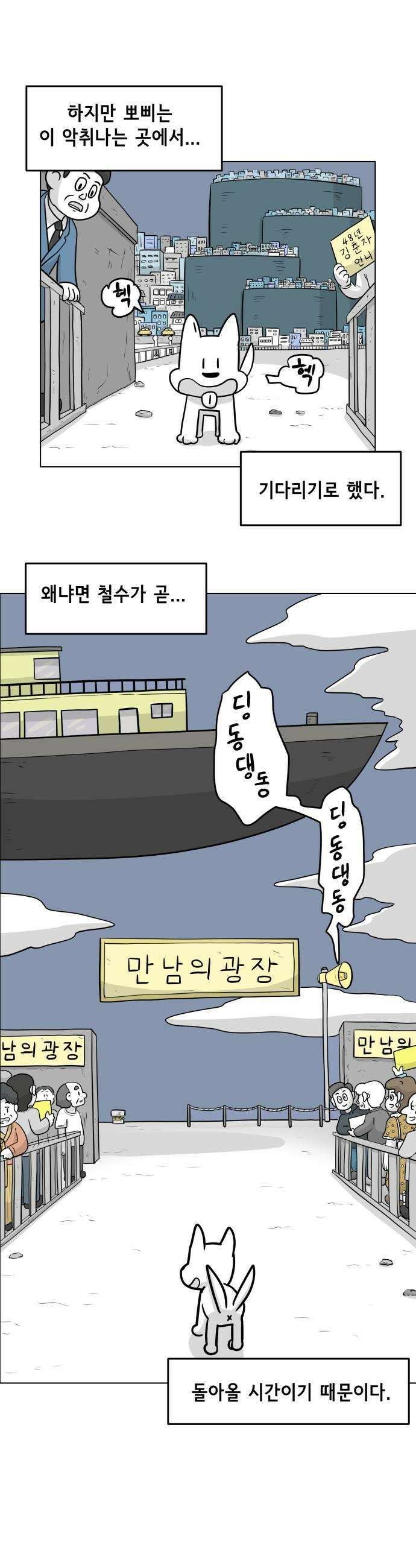 죽어 천국에 가다 87화 뽀삐 7