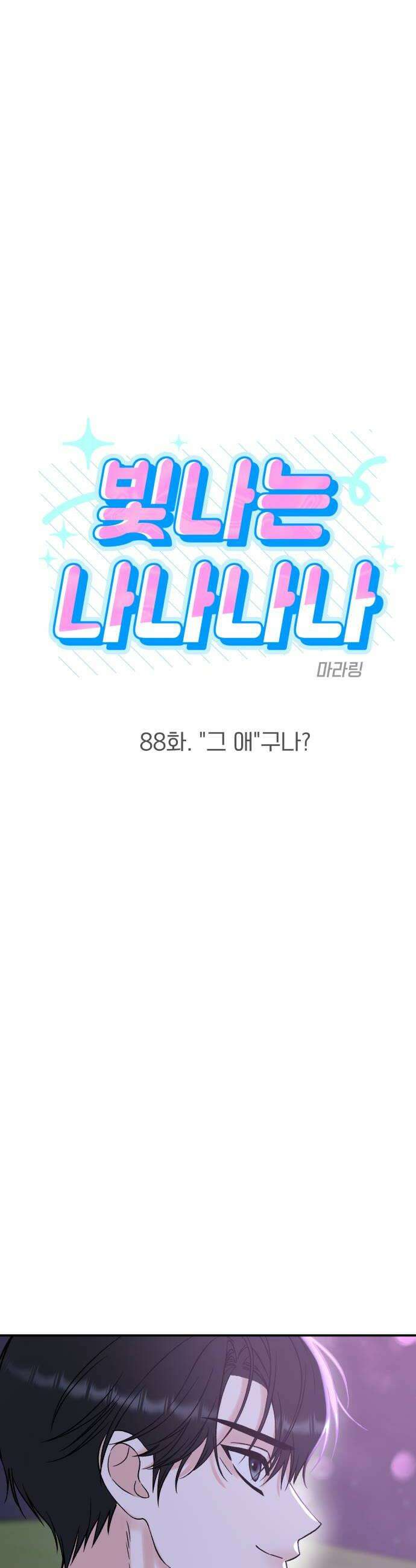 빛나는 나나나나 88화 그 애구나 10