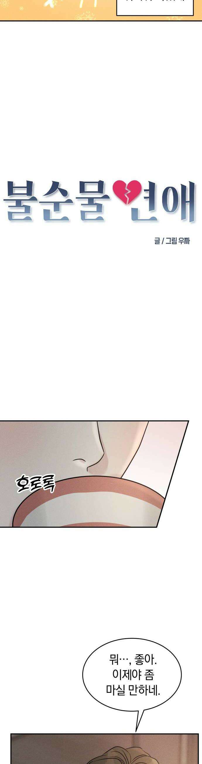 불순물 연애 22화 8