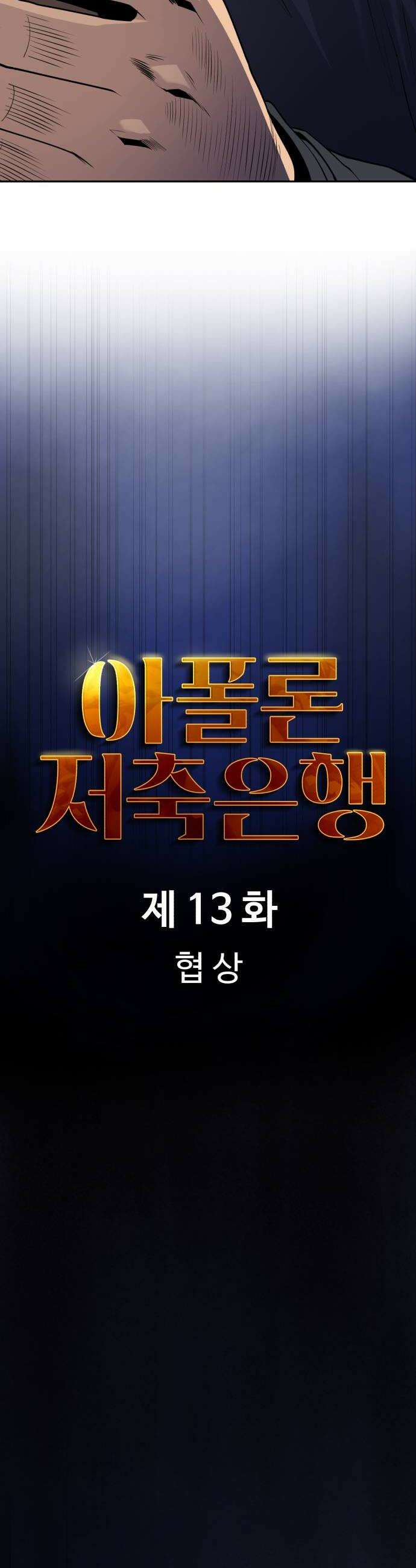 아폴론 저축은행 13화  협상 10