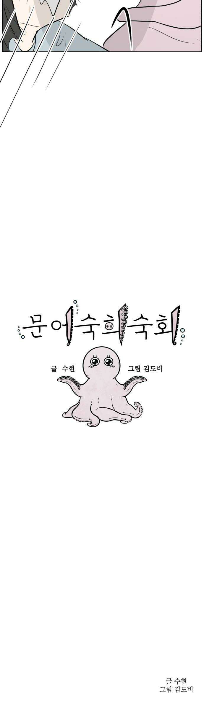 문어숙희숙회 91화 52