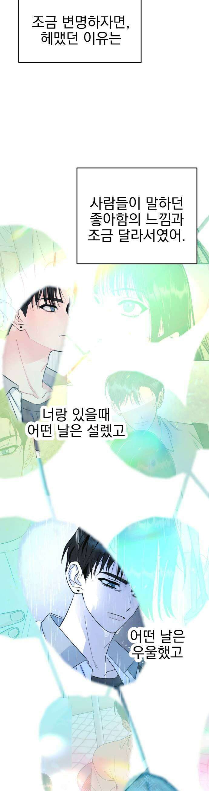설레는 소리 32화 51