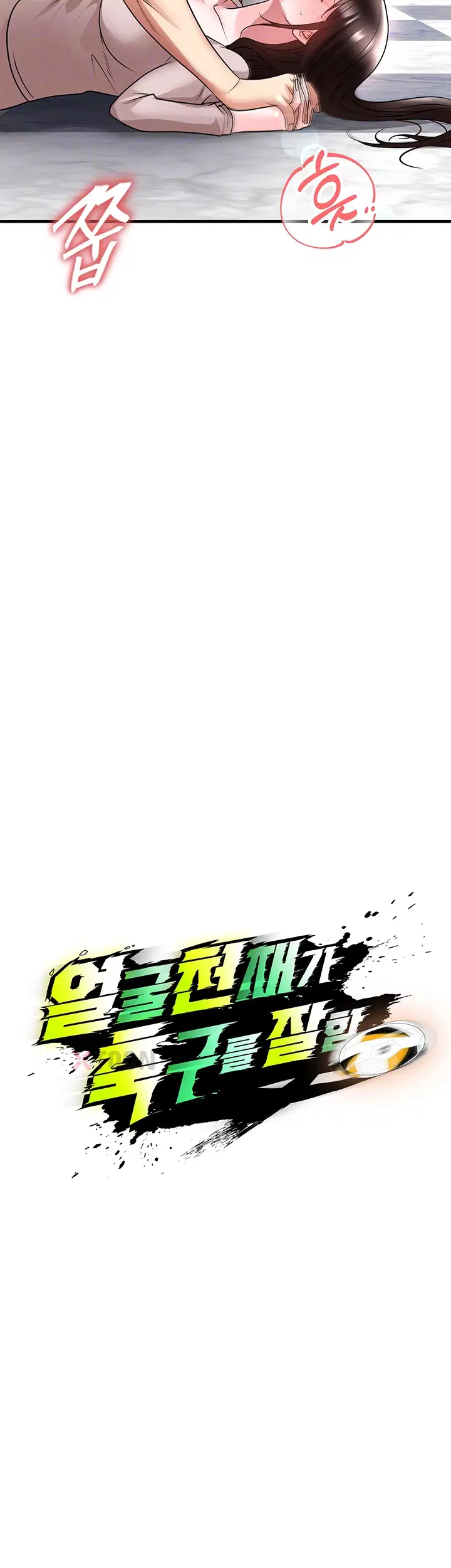 얼굴천재가 축구를 잘함 70화 4
