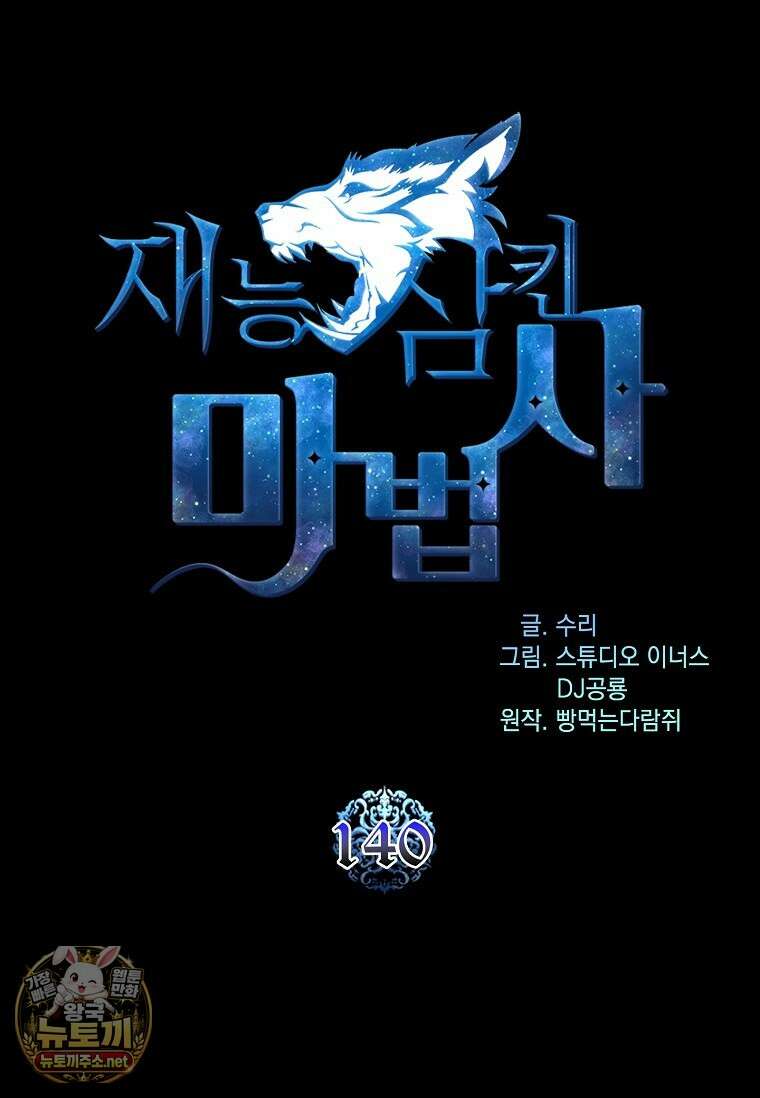 재능 삼킨 마법사 140화 24