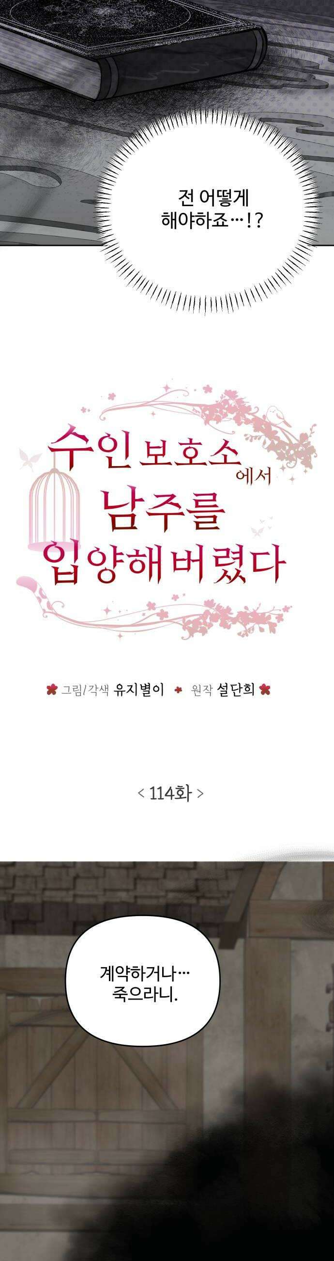 수인보호소에서 남주를 입양해버렸다 114화 6