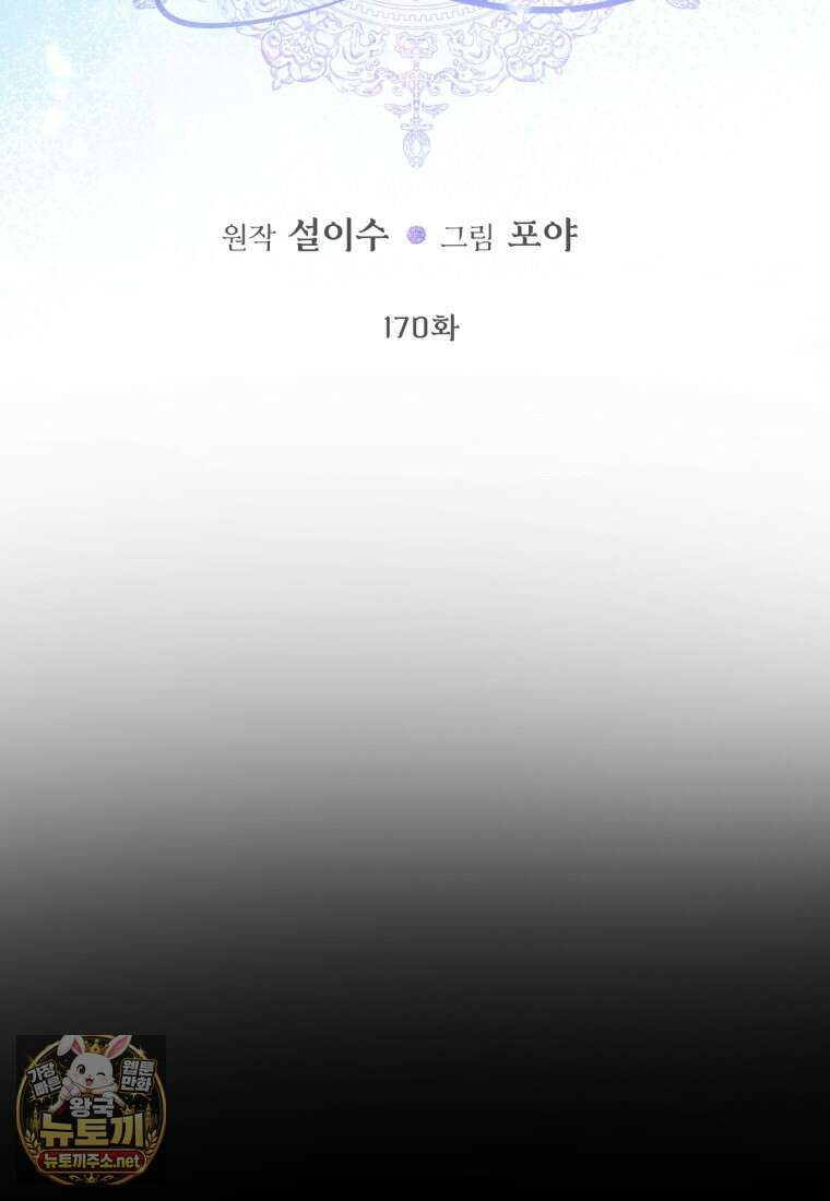 세이렌: 악당과 계약 가족이 되었다 170화 47