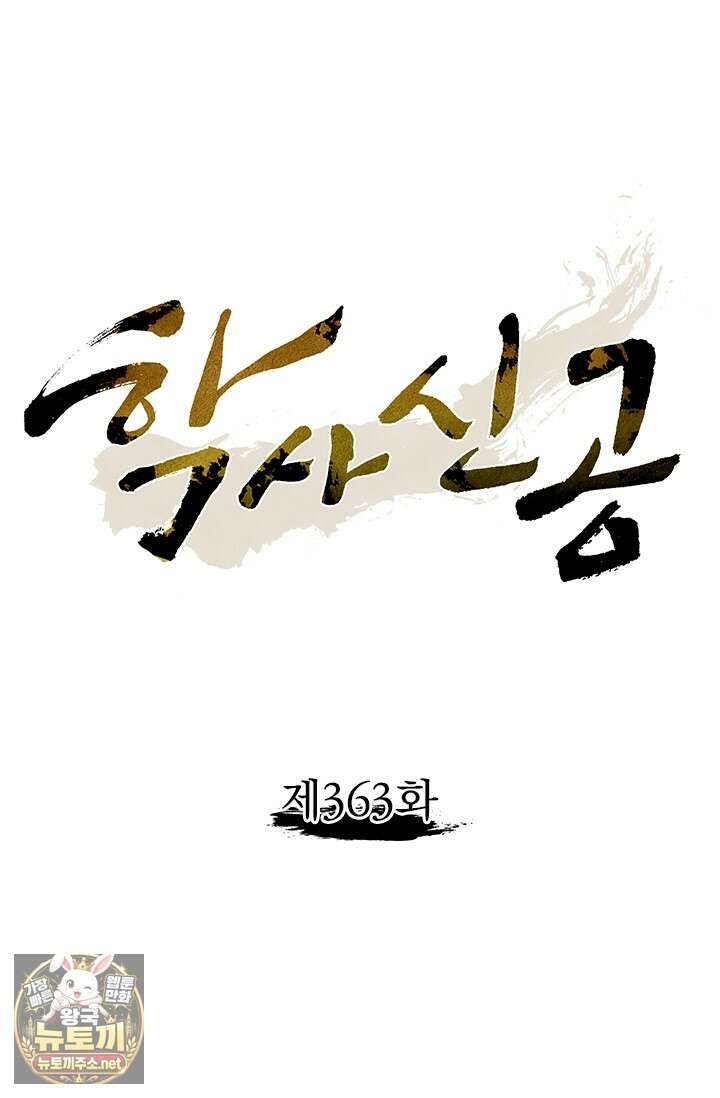 학사신공 363화 1